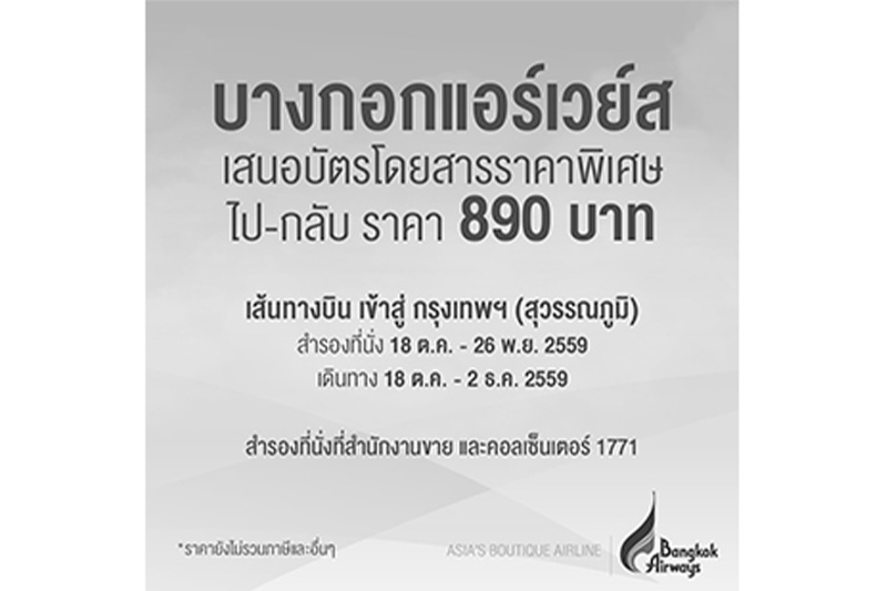 บางกอกแอร์เวย์สเสนอบัตรโดยสารราคาพิเศษ 890 บาท (ไป-กลับ) เพื่ออำนวยความสะดวกผู้โดยสารในการเข้าถวายสักการะพระบรมศพ