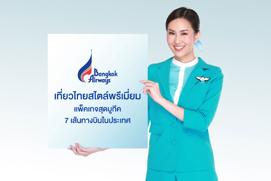 บางกอกแอร์เวย์ส ร่วมกับ ททท. จัดแคมเปญ "เที่ยวไทยสไตล์พรีเมี่ยม"